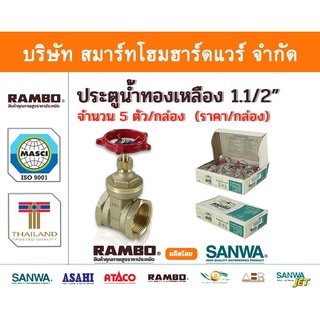 ประตูน้ำ  ทองเหลืองแท้ แรมโบ้ ขนาด 1.1/2"(1นิ้วครึ่ง) , RAMBO Gatel Vale ,วาวล์น้ำ เปิด ปิด