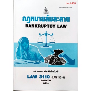 หนังสือเรียน ม ราม LAW3110 ( LAW3010 ) กฏหมายล้มละลาย ( มีรูปสารบัญ ) ตำราราม ม ราม หนังสือ หนังสือรามคำแหง