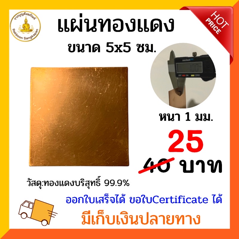 แผ่นทองแดงบริสุทธิ์ 99.9% หนา1.0 มิล - 2.0 มิล ขนาด 5 × 5 เซนติเมตร