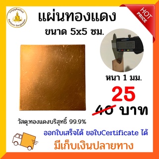 แผ่นทองแดงบริสุทธิ์ 99.9% หนา1มิล ขนาด 5 × 5 เซนติเมตร