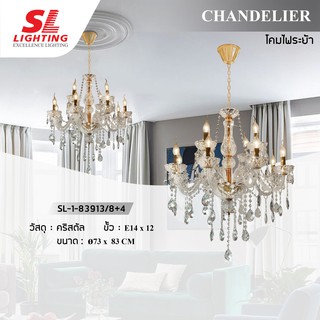 SL LIGHTING  | Chandelier โคมไฟระย้า รุ่น SL-1-83913/8+4