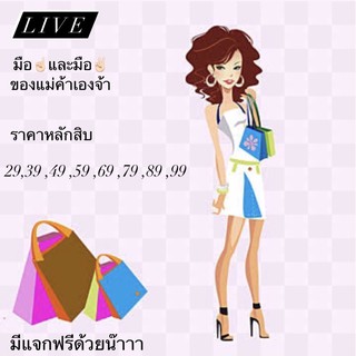 สินค้าเฉพาะไลฟ์สดเริ่มต้น29.-