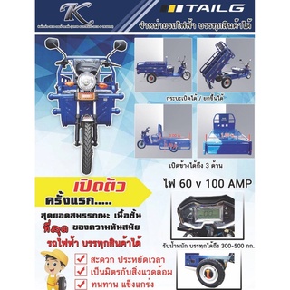 TAILG รถไฟฟ้า บรรทุกสินค้าได้ รถใช้ไฟฟ้า รถแบตเตอรี่ รถบรรทุก แบตเตอรี่