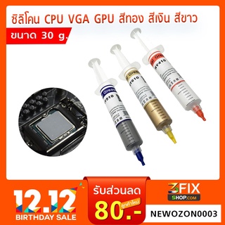 ซิลิโคน CPU VGA GPU (สีทอง สีเงิน สีขาว ขนาด 30 g / สีเงิน 2.1 g.) ซิลิโคนลดความร้อน CPU HY410 / HY510 / HY610 / HY710