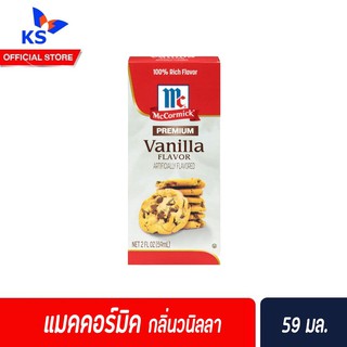 McCormick Vanilla flavor 59 มล. (รูปคุ๊กกี้) แมคคอร์มิค กลิ่นวนิลลา (1022)