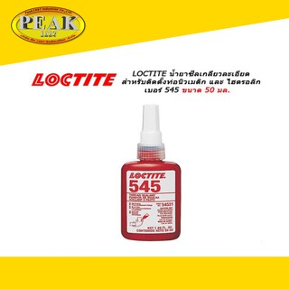 Loctite #545 น้ำยาซีลเกลียว กันการรั่วซึม 50ml.