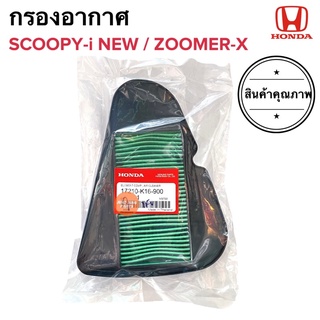 กรองอากาศ Honda Scoopy-i new ZoomerX ของแท้ ฮอนด้าสกู๊ปปี้ไอใหม่ ซูเมอร์เอ็กซ์ (17210-K16-901)