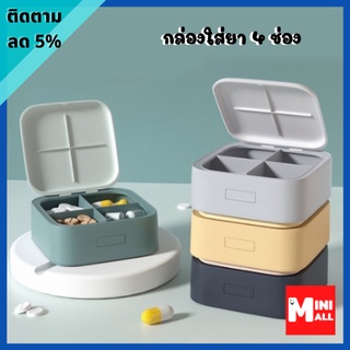 ML-161 [ส่งจากไทย] กล่องใส่ยา กล่องยาแบบพกพา กล่องยา 4 ช่อง กล่องยาขนาดเล็ก