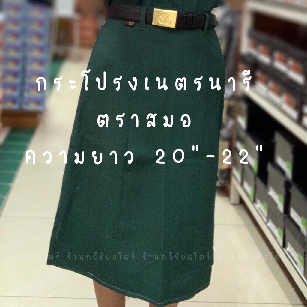 กระโปรงเนตรนารี ตราสมอ ยาว 26