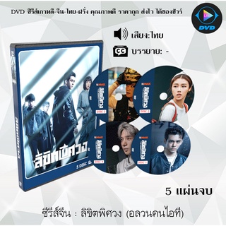 ซีรีส์จีน ลิขิตพิศวง (The Journey Across the Night)  : 5 แผ่นจบ (พากย์ไทย)