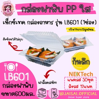 Nextech LB601 กล่องพลาสติก ฝาพับเข้าเวฟ ฝาเตี้ยใส 50 ชิ้น