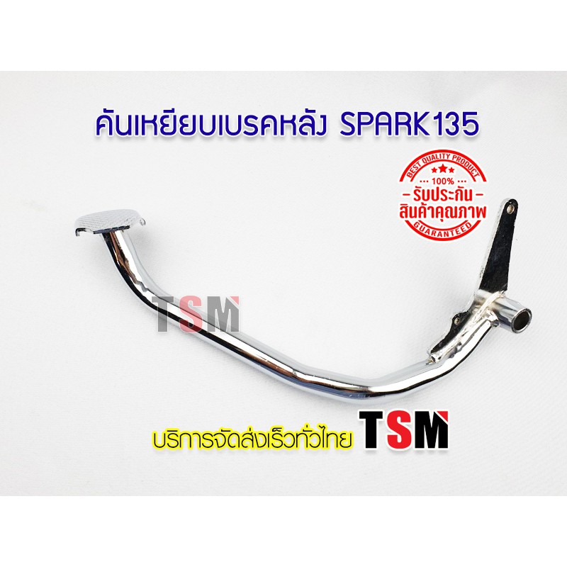 ขาเหยียบเบรคหลัง Spark135 สปาร์ค135 ชุบโครเมี่ยม และสีดำ คันเหยียบเบรคหลัง ตรงรุ่น เหล็กอย่างหนา จัดส่งด่วนได้ทั่วไทย