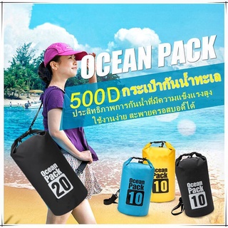 กระเป๋ากันน้ำ ถุงกันน้ำ Waterproof Bag Ocean pack 5L 10L 20L กระเป๋าสะพาย ถุงเก็บของ พร้อมส่ง