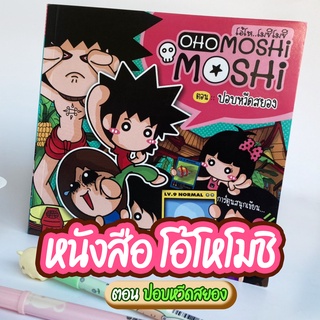 👻 หนังสือการ์ตูน OHO Moshi Moshi ตอนปอบหวีดสยอง 😱😨✨