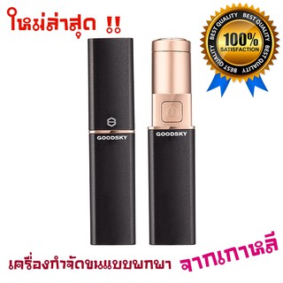 ** ใหม่ล่าสุด!! สาวๆทุกคนต้องมี เครื่องกำจัดขนแบบพกพา จากเกาหลี GOODSKY Lipstick Hair Remover ใช้งานง่าย สะดวก รวดเร็ว