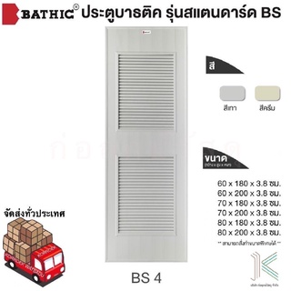 BATHIC ประตู PVC BS4 เกล็ดระบาย ไม่เคลือบเงา (ใช้สำหรับห้องน้ำ)(มี 2 สี)