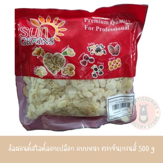 อัลมอนด์สไลด์ลอกเปลือก แบบหนา ซันเกรนส์ 500 กรัม sungrains อัลมอนด์สไลด์ อัลมอนด์ลอกเปลือก