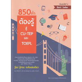 9786165779234 850 คำต้องรู้ สู้ CU-TEP และ TOEFL