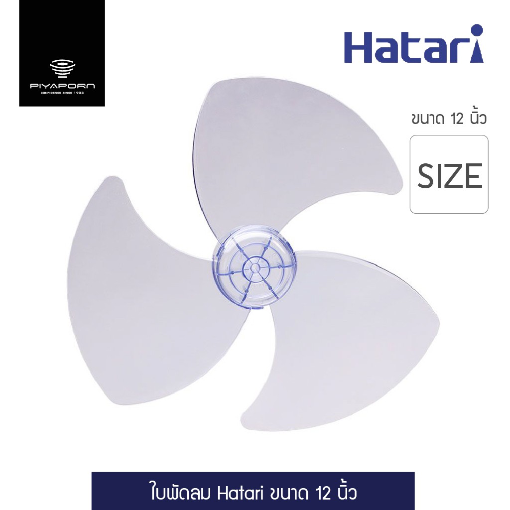 HATARI ใบพัดลม ขนาด 12 นิ้ว |BAI|