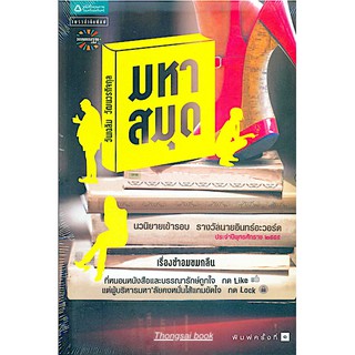 มหาสมุด โดย วันเฉลิม วัฒนวรกิจกุล นวนิยายเข้ารอบ รางวัลนายอินทร์อะวอร์ด ประจำปีพุทธศักราช ๒๕๕๕