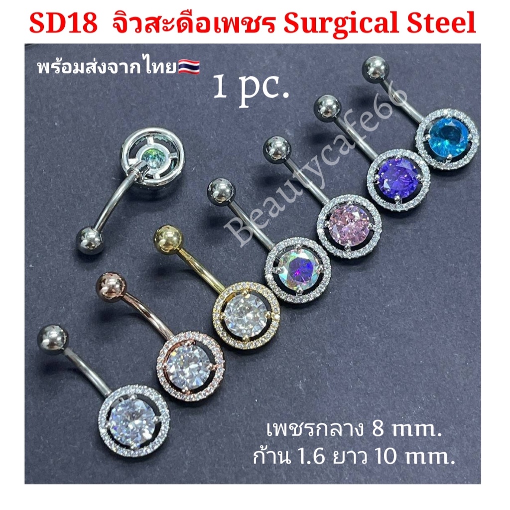 (1pc.) จิวสะดือเพชร แพ้ง่ายใส่ได้ Surgical Steel Anti Allergic ก้านหนา 1.6/ 8 mm. SD18