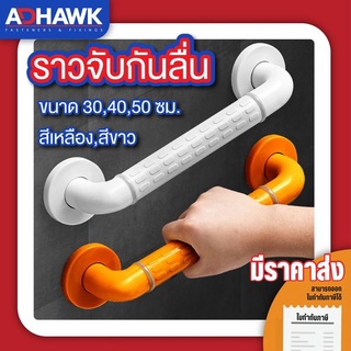 ADHAWK ราวจับกันลื่น ราวพยุง ป้องกันการลื่นล้ม มีให้เลือก 2 สี ( ขนาด 30 ซม. / ขนาด 40 ซม.)