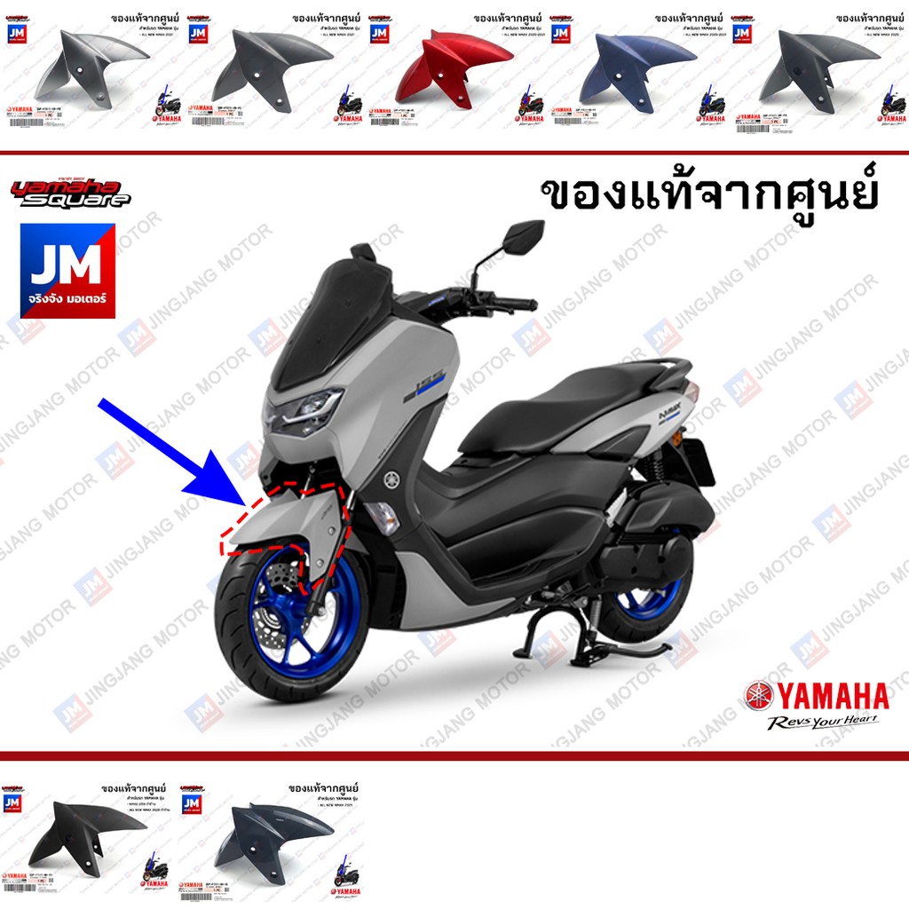 บังโคลนหน้า, ชุดสี, แฟริ่ง แท้ศูนย์ YAMAHA  NMAX 2020-2024 ทุกสี 2DPF1511