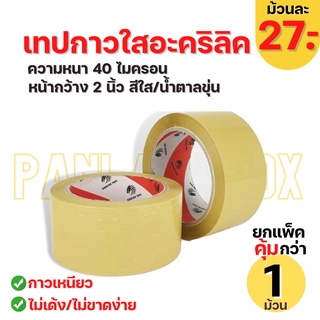 (1 ม้วน) เทปใส/สีน้ำตาล กาวอะคริลิค เทปOPP ดราก้อน เทป (Dragon Tape) กว้าง2นิ้ว ยาว100หลา หนา40ไมคอน กาวเหนียว