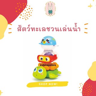 🛁ของเล่นชวนอาบน้ำ สัตว์ทะเลชวนเล่นน้ำ🔥 Hola Stack n Squirt Bath Fun ของเล่นในน้ำ ของเล่นอาบน้ำ ของเล่นลอยน้ำ เต่าพ่นน้ำ