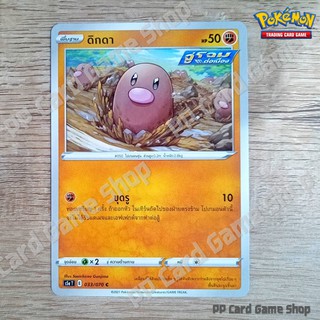 ดิกดา (S5a T E 033/070 C/SD) ต่อสู้ ชุดสองยอดนักสู้ การ์ดโปเกมอน (Pokemon Trading Card Game) ภาษาไทย