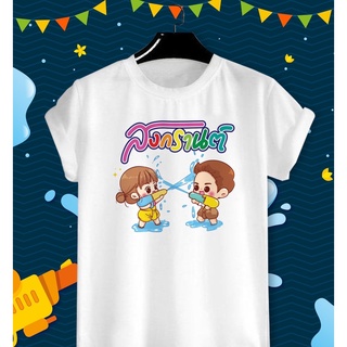 เสื้อสงกรานต์ ปีใหม่ไทย วันครอบครัว Songkarn Day Family Day