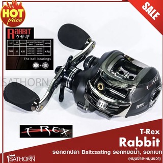 รอกหยดน้ำ RABBIT T-Rex รอกเบท Baitcasting 5+1BB รอกตกปลา ( หมุนซ้าย/หมุนขวา )