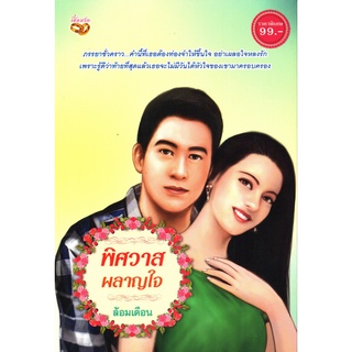 หนังสือนวนิยาย  "พิศวาสผลาญใจ"