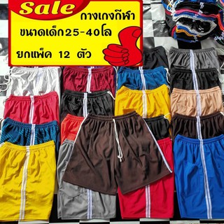 แพ็ค12ตัว เด็กน้ำหนัก25-40โล กางเกงขาสั้นเด็กกางเกงกีฬาขาสั้น #(กก.ติดแถบเด็กโต)