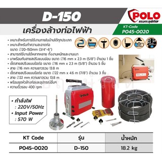 POLO เครื่องล้างท่อไฟฟ้า D-150 20-150MM (3/4"-6")