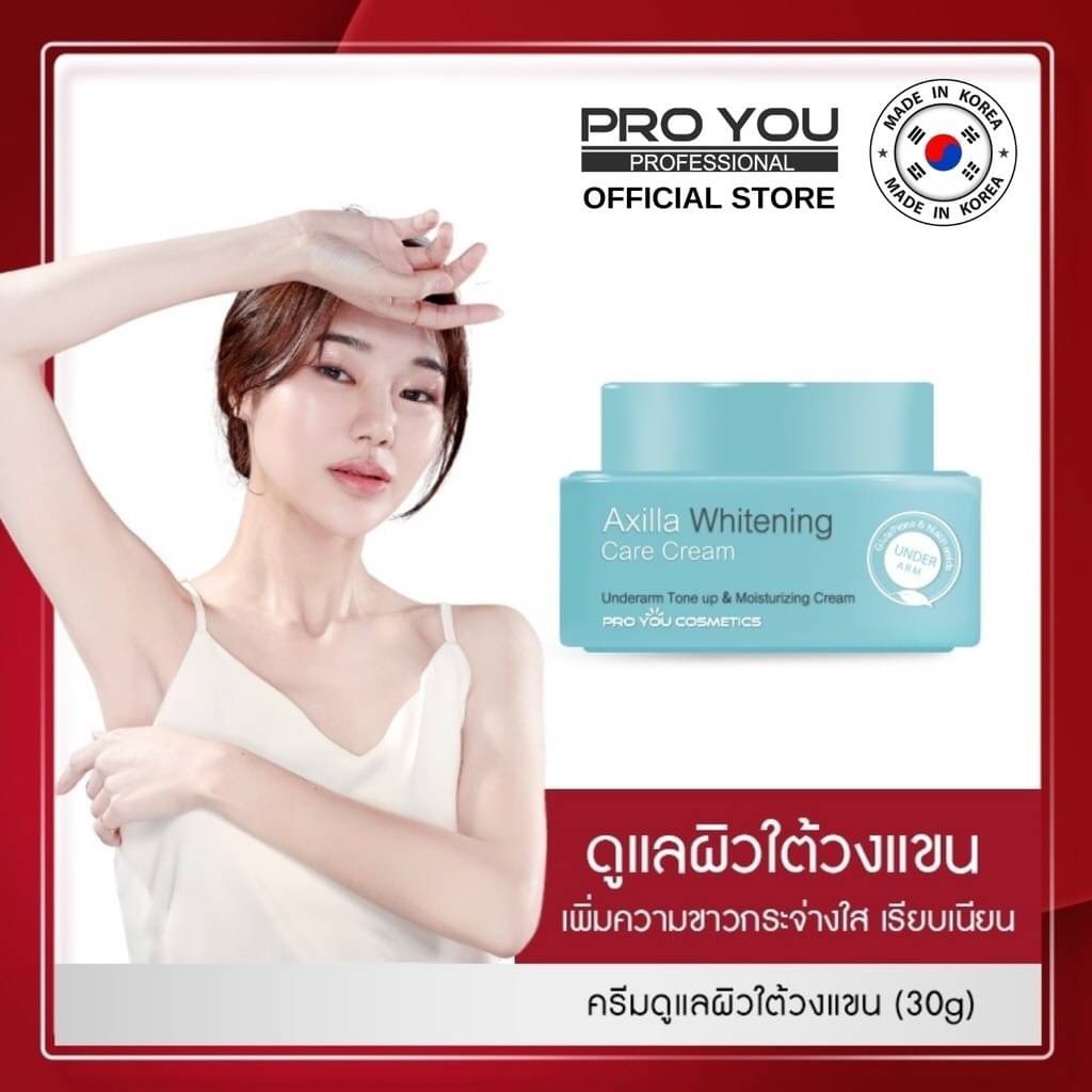 Pro You Axilla Whitening Care Cream (30g) ครีมดูแลผิวใต้วงแขนสูตรเข้มข้น ช่วยเพิ่มขาวกระจ่างใสเรียบเ