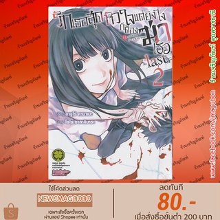 LP หนังสือการ์ตูน รักเธอสุดหัวใจแต่ยังไงก็ต้องฆ่าเธอ -Last- เล่ม 1-2