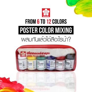 สีโปสเตอร์ซากุระ เซ็ท6 สี 6ขวด Sakura Poster Colors