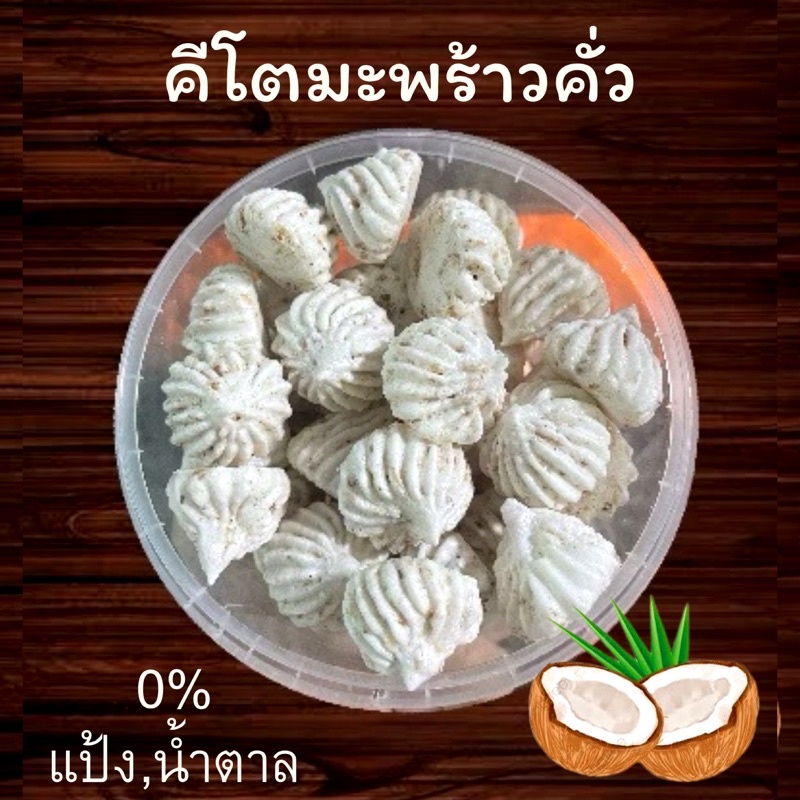 🥥เมอแรงค์คีโตมะพร้าวคั่ว🥥