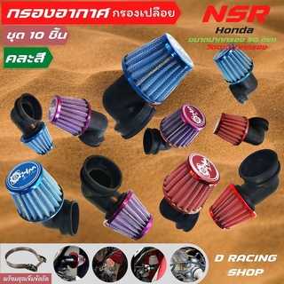 ชุดกรองอากาศคองอ เกรดA ทนทาน สำหรับ รถ Nsr แบบคละสี จำนวน10ชิ้น ฮอนด้า เอ็นเอสอาร์