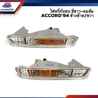 💡ไฟหรี่กันชน ไฟในกันชน ฮอนด้า แอคคอร์ด HONDA ACCORD 1994-1995 สีขาว-อมส้ม LH/RH