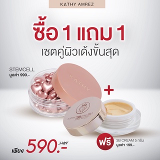 ❤1 Free 1❤ KATHY AMREZ 3B CAPSULES SERUM เซรั่มเสต็มเซลล์ ผิวเด้งฟู อิ่มน้ำ ดูฉ่ำโกล์วแถมฟรี แป้งทิ้นหน้าเด้งขนาด 5g.