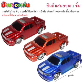 BKL รถบังคับ รถบังคับวิทยุ รถกะบะบังคับวิทยุ คละสี(มี3สีให้เลือก) KS001