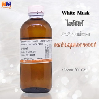 ไวท์มัสค์ (White Musk) เคมีลดกลิ่นฉุนแอลกอฮอล์ ปริมาณ 200 กรัม