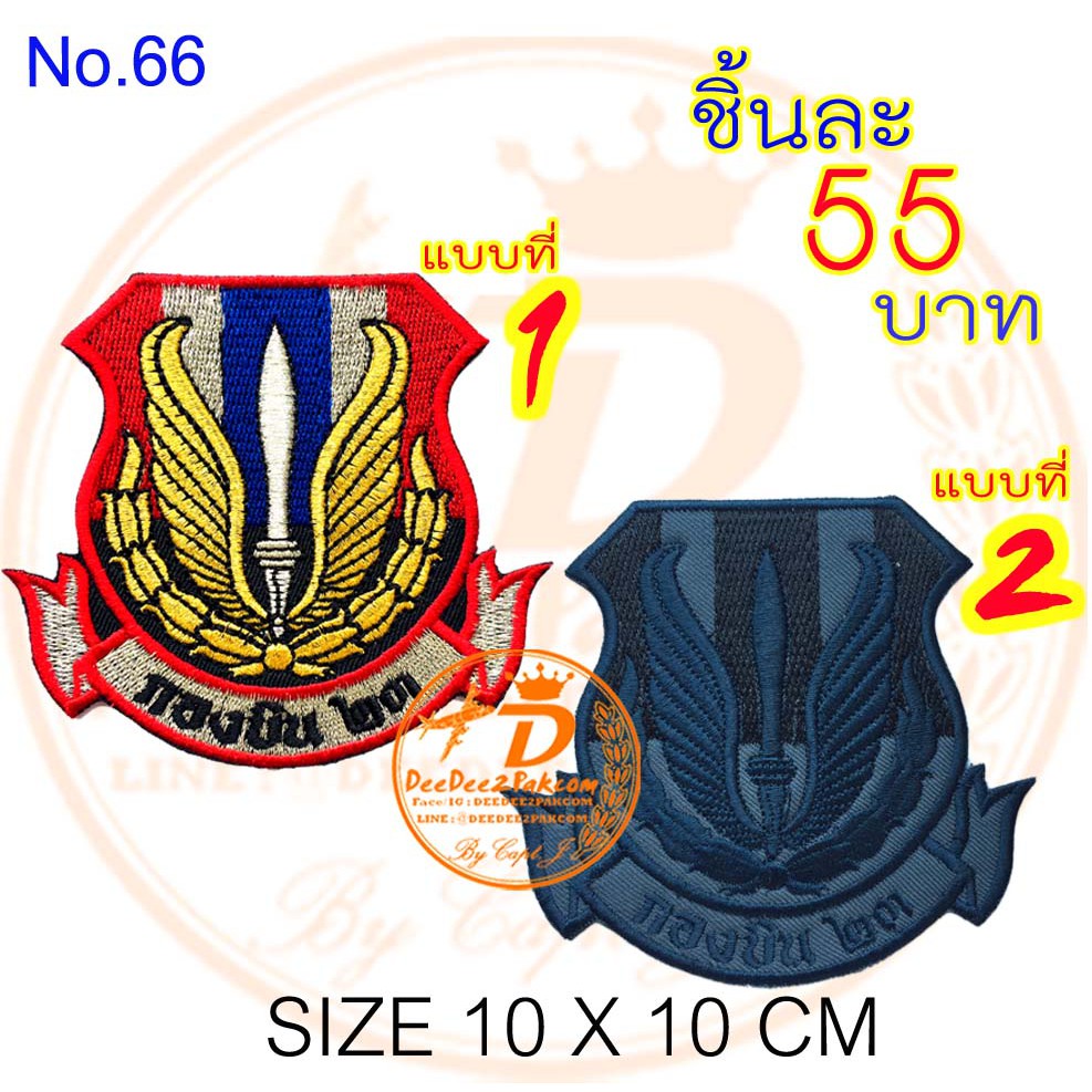 กองบิน​ 23 มี​2แบบ ราคาชิ้นละ​ 55​ บาท ​(แบบติดตีนตุ๊กแกชิ้นละ​ 75 ​บาท)​ ขนาด 10*10 CM No.66 / DEEDEE2PAKCOM