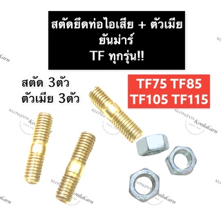 สตัดยึดท่อไอเสีย น๊อตยึดท่อไอเสีย + ตัวเมีย ยันม่าร์ TF75 TF85 TF105 TF115 น็อตท่อไอเสีย สตัดยึดเสาท่อพร้อมตัวเมีย สตัด