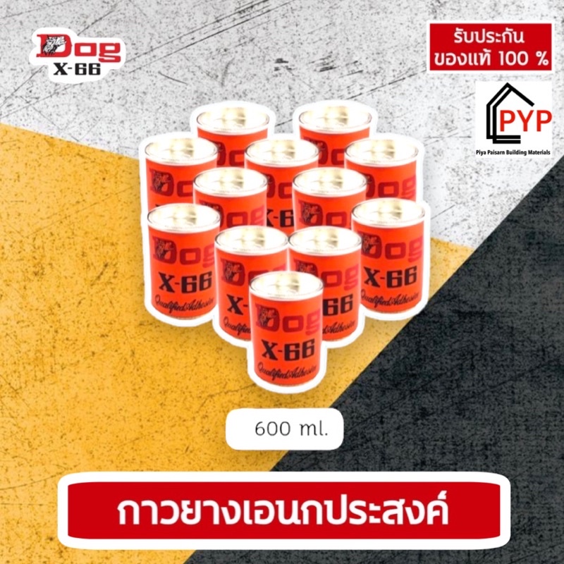 [600 g. /1โหล ] ตราหมา Dog X-66 กาวยางอเนกประสงค์ พร้อมส่ง (1โหล)