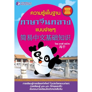 Panyachondist - หนังสือ - เรียนภาษา - ความรู้พื้นฐานภาษาจีนกลางแบบง่ายๆ