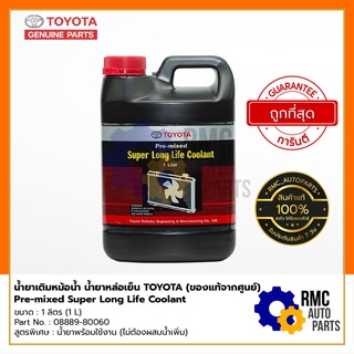 TOYOTA น้ำยาเติมหม้อน้ำ น้ำยาหล่อเย็น โตโยต้า Pre-mixed Super Long Life Coolant สูตรพิเศษ | ขนาด 1 L (✅ของแท้จากศูนย์)