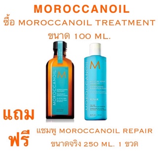 MOROCCANOIL TREATMENT ขนาดจริง 100 ML. แถมฟรี แชมพู MOROCCANOIL REPAIR ขนาดจริง 250 ML. 1 ขวด ราคาดีดี๊